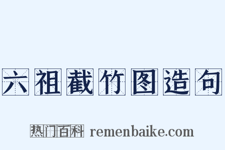 六祖截竹图造句是什么意思的图片